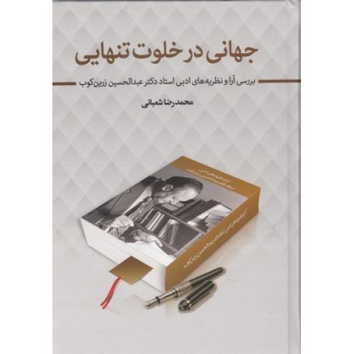 کتاب جهانی در خلوت تنهایی