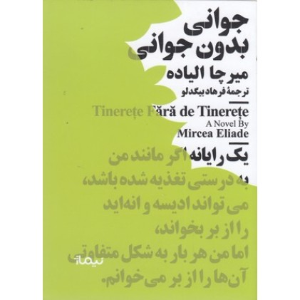 کتاب جوانی بدون جوانی