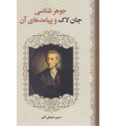 کتاب جوهرشناسی جان لاک وپیامدهای آن
