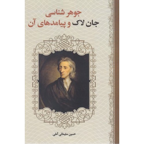 کتاب جوهرشناسی جان لاک وپیامدهای آن
