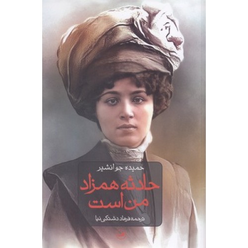 کتاب حادثه همزاد من است