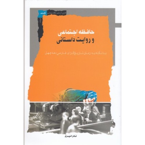 کتاب حافظه اجتماعی و روایت داستانی