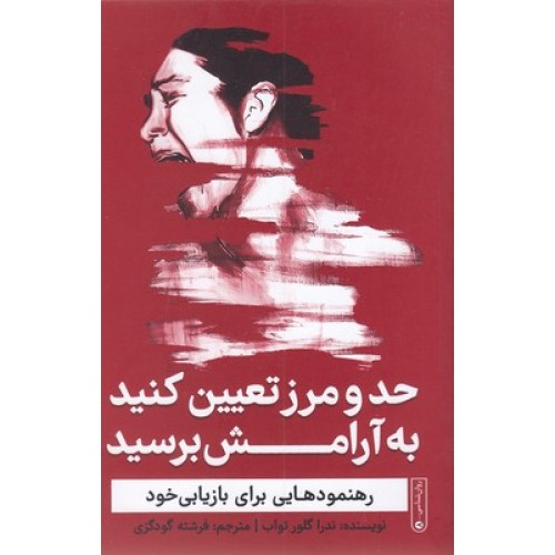 کتاب  حد و مرز تعیین کنید به آرامش برسید