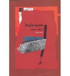 کتاب حدیث واره ها در کتب شیعه