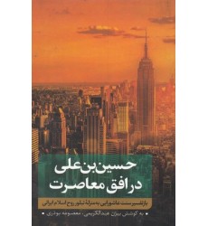 کتاب حسین بن علی در افق معاصرت ( جلد اول )