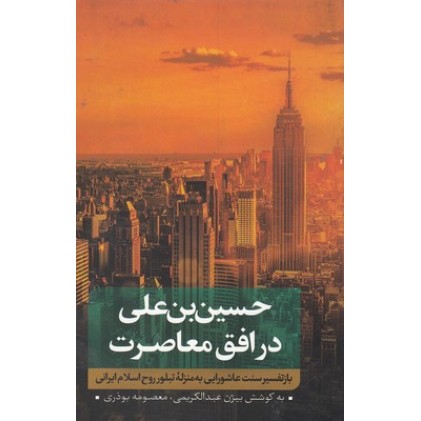 کتاب حسین بن علی در افق معاصرت ( جلد اول )
