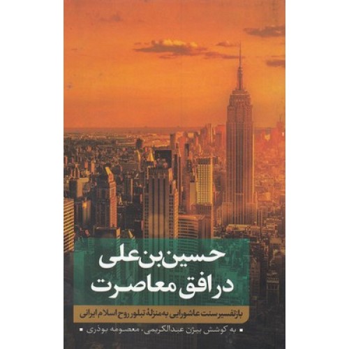 کتاب حسین بن علی در افق معاصرت ( جلد اول )