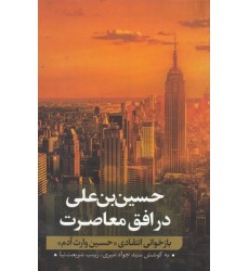کتاب حسین بن علی در افق معاصرت ( جلد دوم )