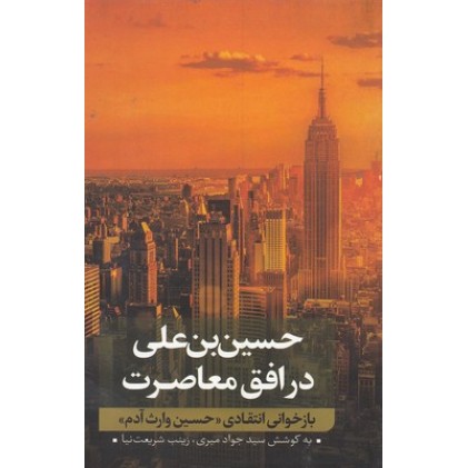 کتاب حسین بن علی در افق معاصرت ( جلد دوم )