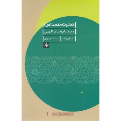 کتاب حضرت محمد(ص) و پیام های الهی