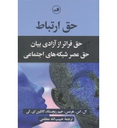 کتاب حق ارتباط کتاب حق ارتباط
