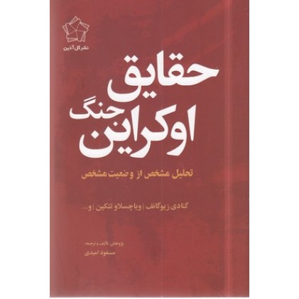 کتاب حقایق جنگ اوکراین