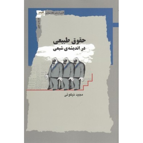 کتاب حقوق طبیعی دراندیشه ی شیعه