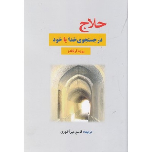 کتاب حلاج در جستجوی خدا یا خود