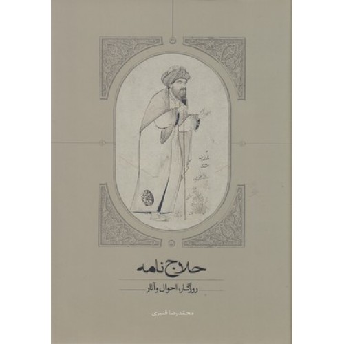 کتاب حلاج نامه