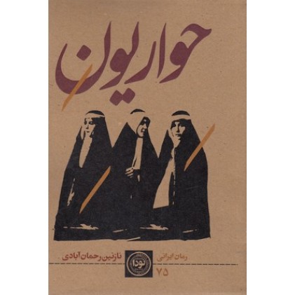 کتاب حواریون
