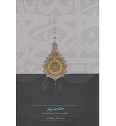 کتاب حکمت برتر