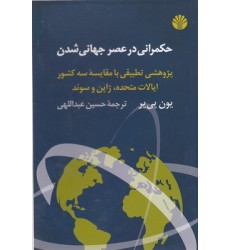 کتاب حکمرانی در عصر جهانی شدن