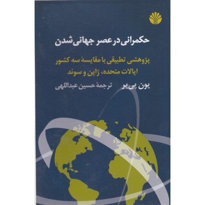 کتاب حکمرانی در عصر جهانی شدن
