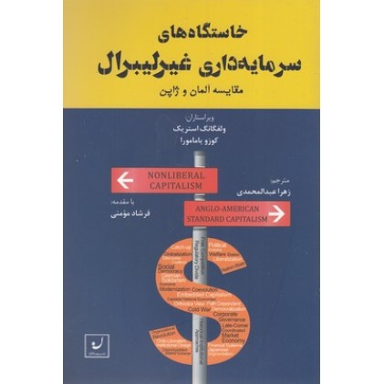 کتاب خاستگاه های سرمایه داری غیرلیبرال