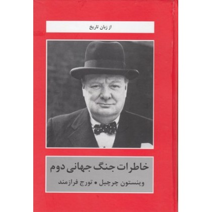 کتاب خاطرات جنگ جهانی دوم
