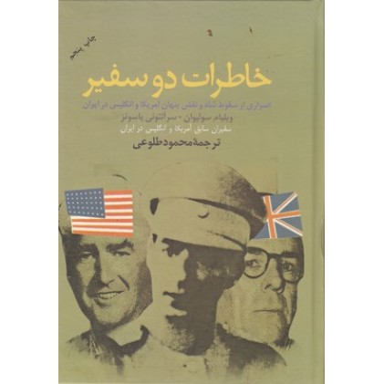 کتاب خاطرات دو سفیر