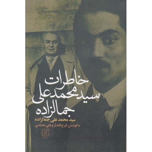 کتاب خاطرات سید محمدعلی جمالزاده