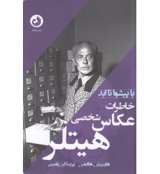 کتاب خاطرات عکاس شخصی هیتلر