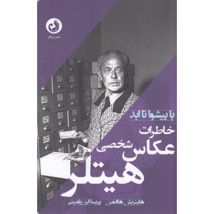 کتاب خاطرات عکاس شخصی هیتلر
