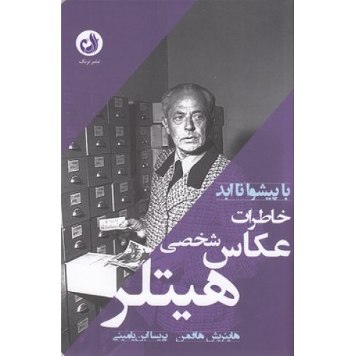 کتاب خاطرات عکاس شخصی هیتلر