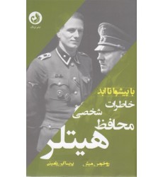 کتاب خاطرات محافظ شخصی هیتلر