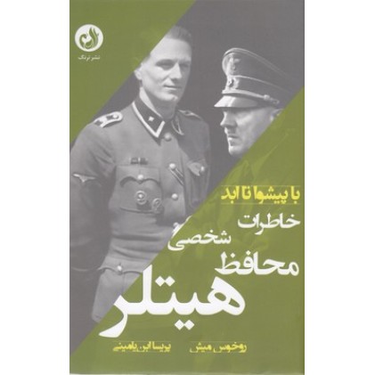 کتاب خاطرات محافظ شخصی هیتلر