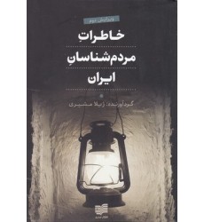 کتاب خاطرات مردم شناسان ایران
