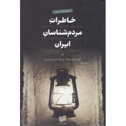 کتاب خاطرات مردم شناسان ایران