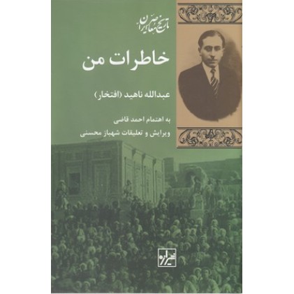 کتاب خاطرات من, عبداله ناهید