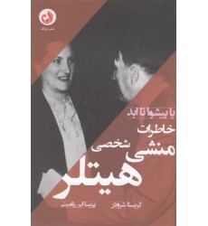 کتاب خاطرات منشی شخصی هیتلر
