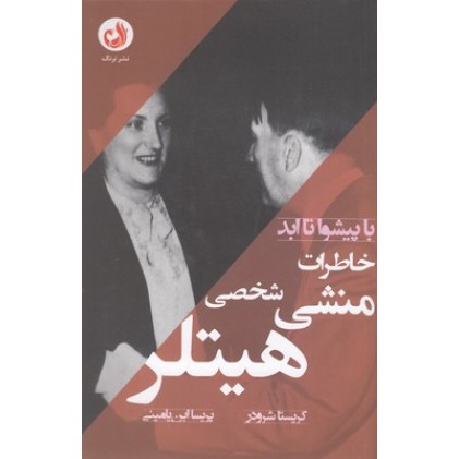 کتاب خاطرات منشی شخصی هیتلر