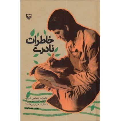 کتاب خاطرات نادری