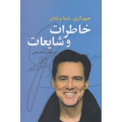 کتاب خاطرات و شایعات
