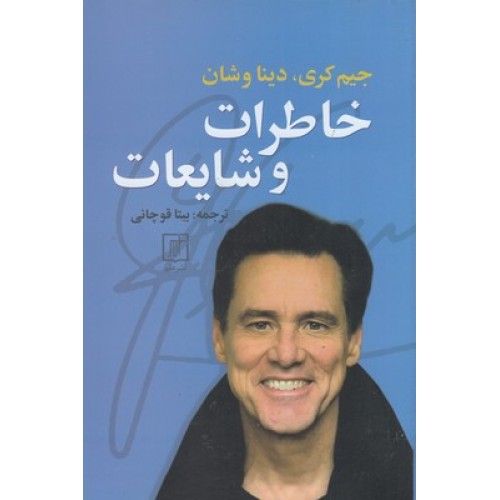 کتاب خاطرات و شایعات