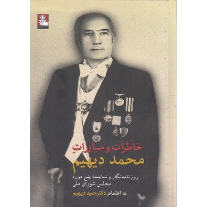 کتاب خاطرات و مبارزات محمد دیهیم