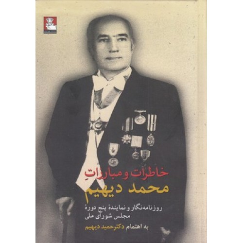 کتاب خاطرات و مبارزات محمد دیهیم