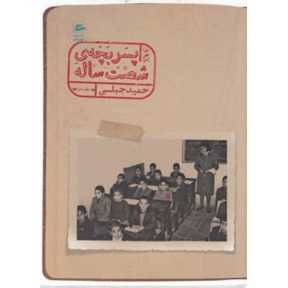 کتاب خاطرات پسر بچه ی شصت ساله-جلد 2