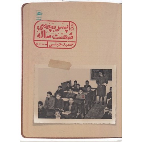 کتاب خاطرات پسر بچه ی شصت ساله-جلد 2