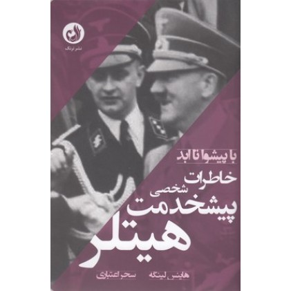 کتاب خاطرات پیشخدمت شخصی هیتلر