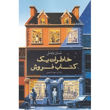کتاب خاطرات یک کتاب فروش