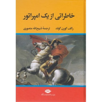 کتاب خاطراتی از یک امپراطور