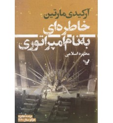 کتاب خاطره ای به نام امپراتوری