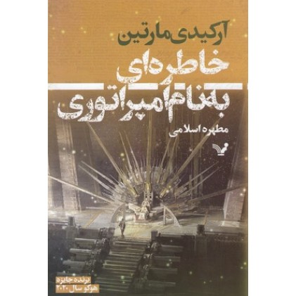کتاب خاطره ای به نام امپراتوری