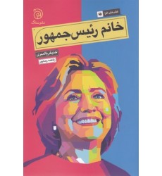 کتاب خانم رئیس جمهور